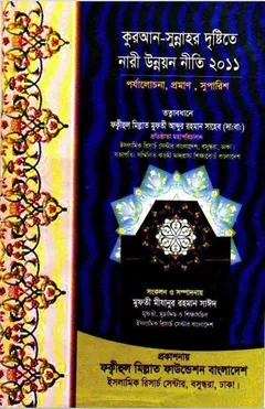 Nari Unnayan Niti by Mufti Mizanur Rahman Sayeed - Mufti Mizanur Rahman Sayeed