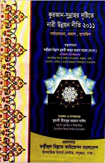 Nari Unnayan Niti by Mufti Mizanur Rahman Sayeed লেখক Mufti Mizanur Rahman Sayeed, বইয়ের প্রচ্ছদ