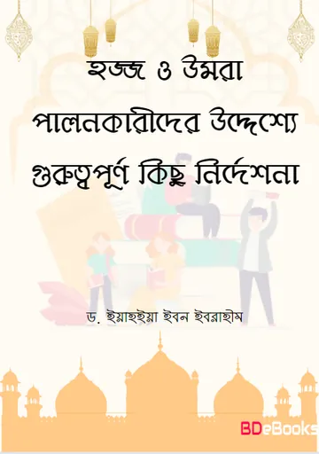 Hajj O Umrah Palonkarider Uddeshe Guruttopurno Kisu Nirdeshona by Dr. Yahya Ibn Ibrahim লেখক Dr. Yahya Ibn Ibrahim, বইয়ের প্রচ্ছদ