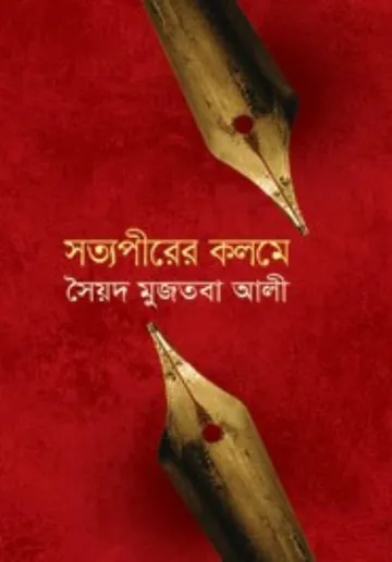 Satypirer Kolome লেখক সৈয়দ মুজতবা আলী, বইয়ের প্রচ্ছদ