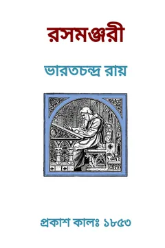 Rasamanjari লেখক ভারতচন্দ্র রায়, বইয়ের প্রচ্ছদ