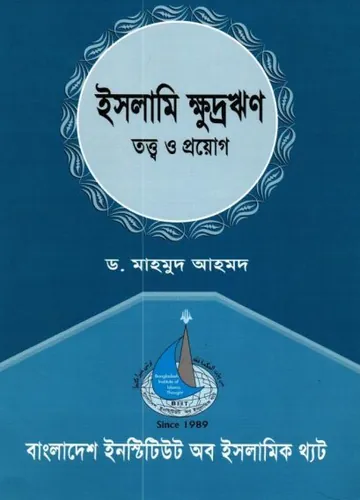 Islami Khudro Rin Totto O Proyog by Dr. Mahmud Ahmad লেখক Dr. Mahmud Ahmad, বইয়ের প্রচ্ছদ