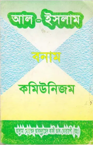 Al Islam Vs Comunism by Muhammad Abdullahil Kafi Al Quraishi লেখক Muhammad Abdullahil Kafi Al Quraishi, বইয়ের প্রচ্ছদ