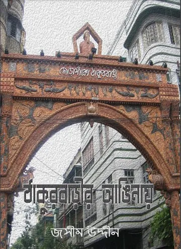 ঠাকুরবাড়ির আঙিনায় লেখক জসীম উদ্দীন, বইয়ের প্রচ্ছদ