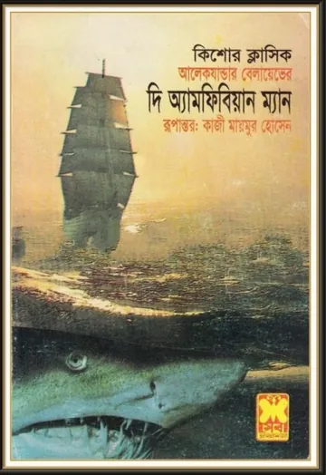 The Amphibian Man by Alexander Belyaev লেখক Alexander Belyaev, বইয়ের প্রচ্ছদ