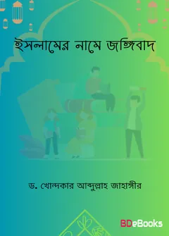 Islamer Name Jongibad by Dr. Khandkar Abdullah Jahangir লেখক Dr. Khandkar Abdullah Jahangir, বইয়ের প্রচ্ছদ