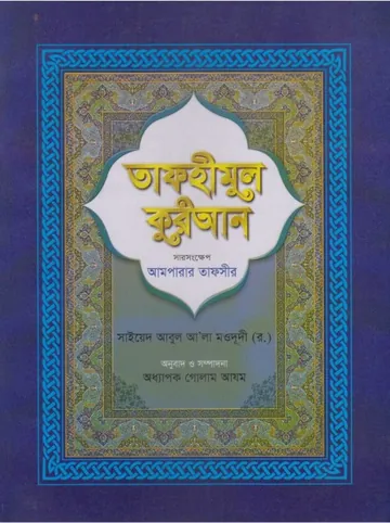 Tafhiml Quran Ampara Tafsir, বইয়ের প্রচ্ছদ