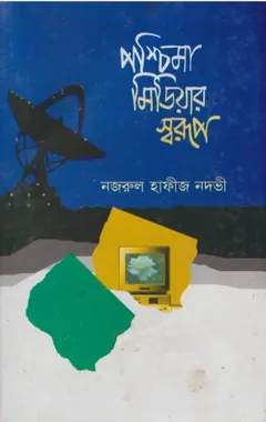 Poshchima Mediar Sorup by Nazrul Hafeez Nadvi লেখক Nazrul Hafeez Nadvi, বইয়ের প্রচ্ছদ
