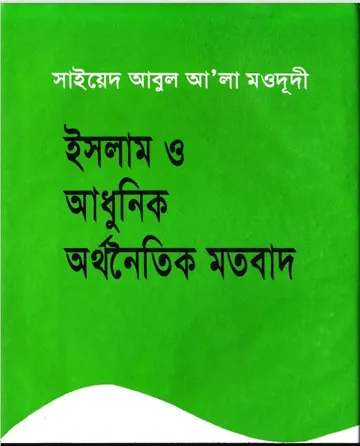 Islam O Adhunik Orthonoitik Motobad by Sayeed Abul Ala Moududi লেখক Sayeed Abul Ala Moududi, বইয়ের প্রচ্ছদ