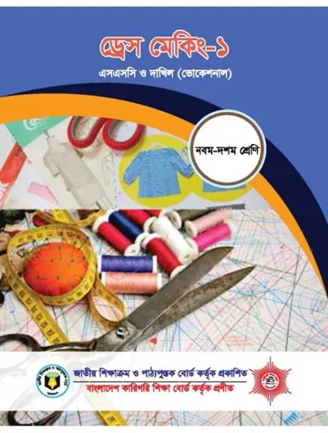 Dresh Meking-1 লেখক NCTB Books, বইয়ের প্রচ্ছদ