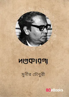 Dandakaranya লেখক মুনীর চৌধুরী, বইয়ের প্রচ্ছদ
