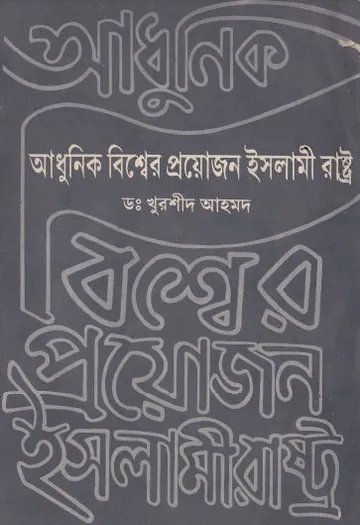 Adhunik Bisher Proyojon Islami Rastro by Dr. Khurshid Ahmad লেখক Dr. Khurshid Ahmad, বইয়ের প্রচ্ছদ