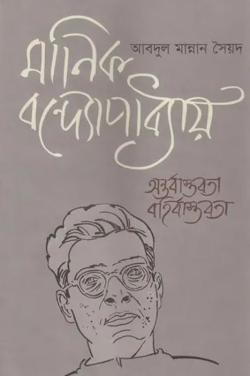 Manik Bandopadhyay Anotorbastobota Bohirbastobota লেখক Abdul Mannan Syed, বইয়ের প্রচ্ছদ