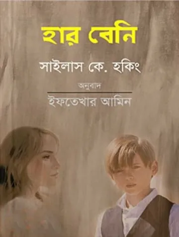 Her Benny by Silas Hawkins লেখক Silas Hawkins, বইয়ের প্রচ্ছদ