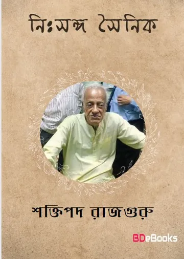 Nihsanga Sainik লেখক শক্তিপদ রাজগুরু, বইয়ের প্রচ্ছদ