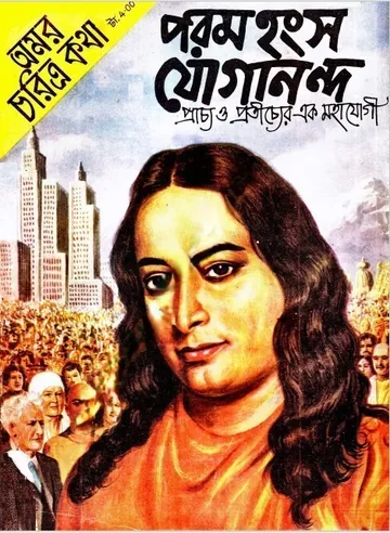 Amar Chitra Katha  Special- Paramhansa Jogananda লেখক Indrajal Comics, বইয়ের প্রচ্ছদ