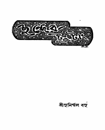 ছন্দের টুংটাং লেখক সুনির্মল বসু, বইয়ের প্রচ্ছদ