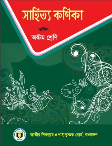 Class 8 Shahitto Konika লেখক NCTB Books, বইয়ের প্রচ্ছদ