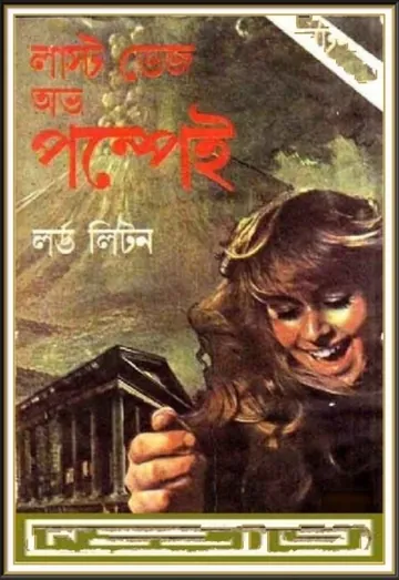 The Last Days of Pompeii by Edward Bulwer Lytton লেখক Edward Bulwer Lytton, বইয়ের প্রচ্ছদ