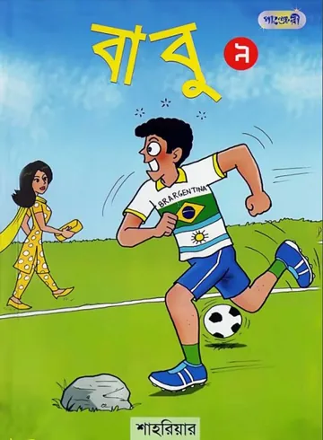 Babu Part 09 লেখক Shahriar, বইয়ের প্রচ্ছদ