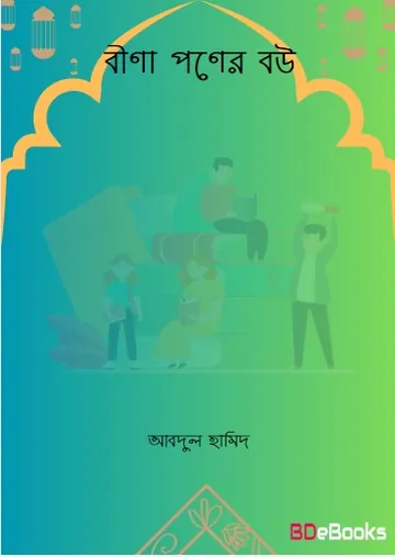 Bina Poner Bow by Abdul Hameed লেখক Abdul Hameed, বইয়ের প্রচ্ছদ