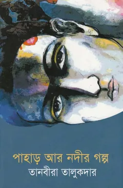 Pahar Ar Nodir Golpo লেখক Tanvira Talukdar, বইয়ের প্রচ্ছদ