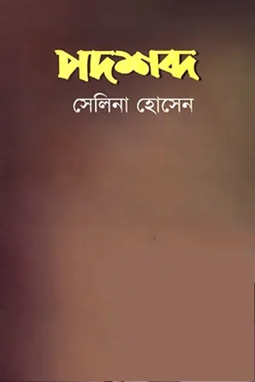 পদশব্দ লেখক সেলিনা হোসেন, বইয়ের প্রচ্ছদ