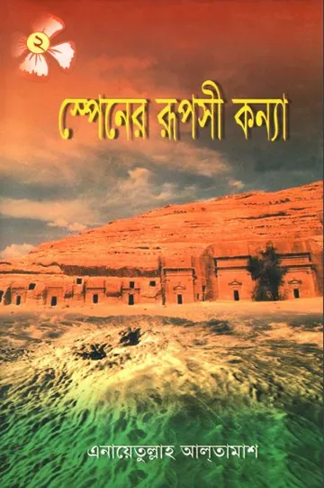 Spainer Ruposhi Konna Part 2 লেখক Inayatullah Altamash, বইয়ের প্রচ্ছদ