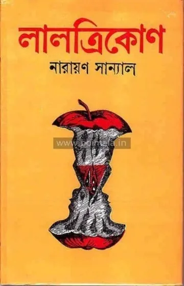 Lal Trikon লেখক নারায়ণ সান্যাল, বইয়ের প্রচ্ছদ