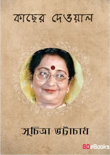 Kacher Deowal লেখক সুচিত্রা ভট্টাচার্য, বইয়ের প্রচ্ছদ