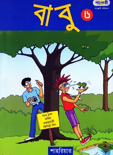 Babu Part 06 লেখক Shahriar, বইয়ের প্রচ্ছদ