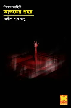 Atonker Prohor লেখক Anish Das Apu, বইয়ের প্রচ্ছদ