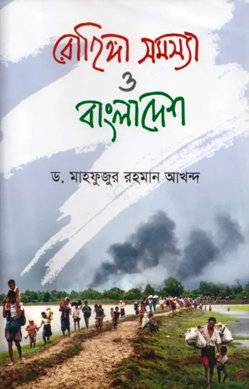 Rohingya Somasya O Bangladesh by Dr. Mahfuzur Rahman Akhand লেখক Dr. Mahfuzur Rahman Akhand, বইয়ের প্রচ্ছদ
