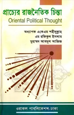 Prachyer Rajnoitik Chinta by Professor AKM Shahidullah লেখক Professor AKM Shahidullah, বইয়ের প্রচ্ছদ