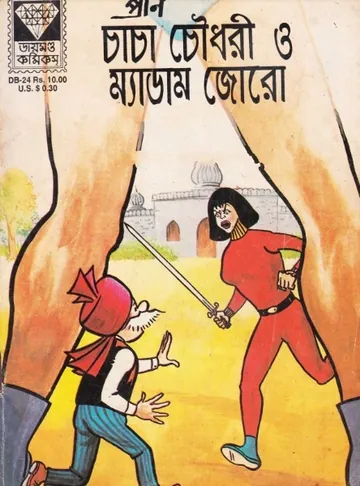 Chacha Chaudhary O Madam Joro লেখক Pran Kumar Sharma, বইয়ের প্রচ্ছদ