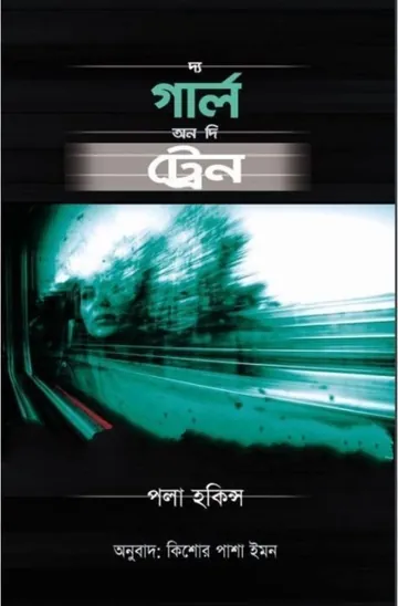 The Girl on the Train by Paula Hawkins লেখক Paula Hawkins, বইয়ের প্রচ্ছদ