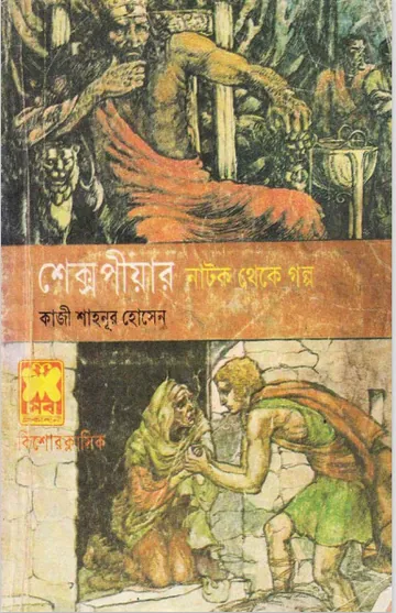ShakesPeare Natok Theke Golpo লেখক William Shakespeare, বইয়ের প্রচ্ছদ
