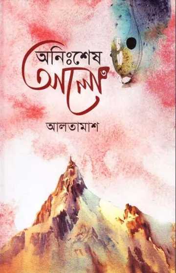 Anisshesh Alo - 3 লেখক Inayatullah Altamash, বইয়ের প্রচ্ছদ
