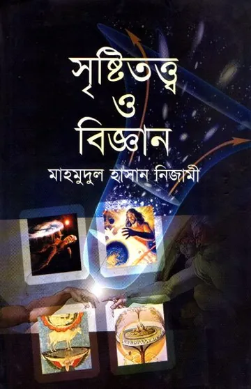 Sristitottbo O Biggan by Mahmudul Hasan Nizami লেখক Mahmudul Hasan Nizami, বইয়ের প্রচ্ছদ