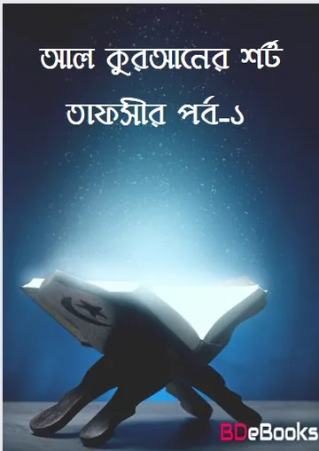 AL-Quraner Short Tafsir - 1st Part, বইয়ের প্রচ্ছদ