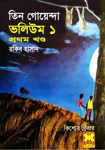 Tin Goyenda Kangkal Dip Rupali Makorsha- Vol 01 লেখক Rokib Hasan, বইয়ের প্রচ্ছদ