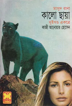 Kaalo Chayya (Masud Rana-223,224) লেখক Qazi Anwar Hussain, বইয়ের প্রচ্ছদ
