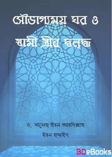 Souvaggomoy Ghor O Sami Strir Dondho by Dr. Saleh Ibn Abdullah Ibn Humaid লেখক Dr. Saleh Ibn Abdullah Ibn Humaid, বইয়ের প্রচ্ছদ
