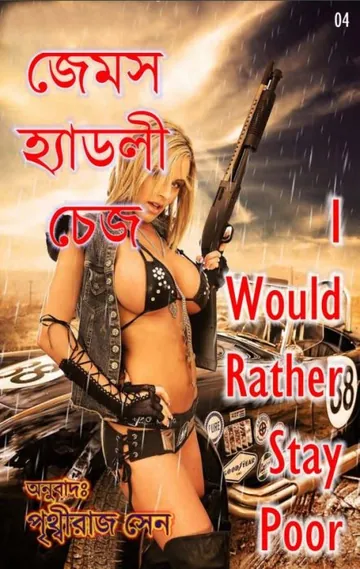 I Would rather Stay Poor By Pritthiraj Sen লেখক Pritthiraj Sen, বইয়ের প্রচ্ছদ