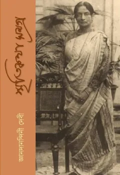 Smritikatha লেখক Jnanadanandini Devi, বইয়ের প্রচ্ছদ