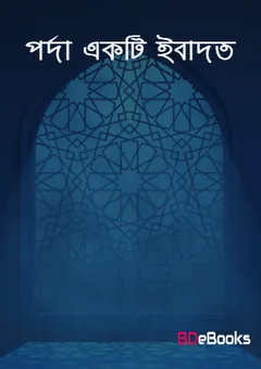 Porda Ekti Ebadot by Madarul Watwan Shikkha Bivag লেখক Madarul Watwan Shikkha Bivag, বইয়ের প্রচ্ছদ