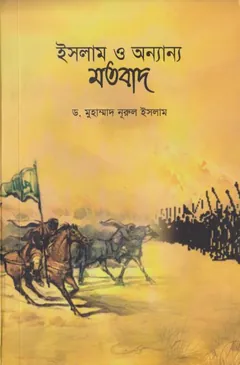Islam O Onnano Motobad by Dr. Muhammad Nurul Islam - Dr. Muhammad Nurul Islam