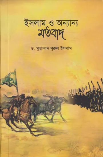 Islam O Onnano Motobad by Dr. Muhammad Nurul Islam লেখক Dr. Muhammad Nurul Islam, বইয়ের প্রচ্ছদ