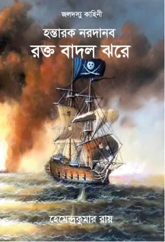 জলদস্যুর কাহিনী লেখক হেমেন্দ্রকুমার রায়, বইয়ের প্রচ্ছদ