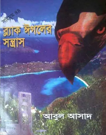 Black Eagleer Sontrash- 44 লেখক Abul Asad, বইয়ের প্রচ্ছদ